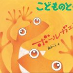あなたの世界の大きさはあなたの想像力の大きさに等しい。見えないものを見る絵本『ボールガエル』(風木一人・文 平出衛・絵 福音館書店こどものとも年中向き)