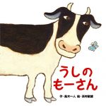 伝統の味と新しいスパイス『うしのもーさん』(風木一人・作 西村敏雄・絵 教育画劇)