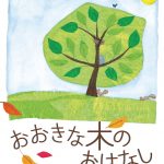 命のつながりをやさしく伝える絵本『おおきな木のおはなし』(メアリ・ニューウェル・デパルマ/作 風木一人/訳 ひさかたチャイルド)