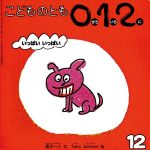 喜びとともに出会う。赤ちゃん絵本『いっぱい いっぱい』(絵・Terry Johnson(湯村輝彦)こどものとも012 福音館書店)