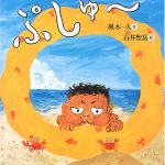 真夏のナンセンス絵本『ぷしゅ~』(作・風木一人 絵・石井聖岳 岩崎書店)