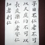 なにわぶし論語論 第19回「仁者は仁に安んじ、知者は仁を利す」不仁者につける薬はない