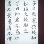 なにわぶし論語論第53回「年寒くして松柏の後れて凋むを知る」