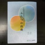 ブックレビュー『ふたつの鼓動~JR福知山線脱線事故からのあゆみ~』(小椋聡・小椋朋子著 コトノ出版舎)