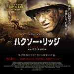 違和感の残る、戦争映画「ハクソー・リッジ」