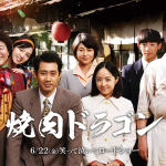 傑作舞台の映画化「焼肉ドラゴン」