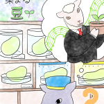 あなたの色に染まる豆