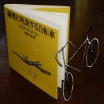 魔の絵本(6)エドワード・ゴーリー著「優雅に叱責する自転車」