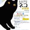 『せかいでいちばんおおきなネコ』絵本原画展＆トークイベント