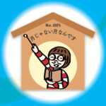 漢字師匠（マスター）への道　　No.005「月じゃない月なんです」