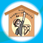 漢字師匠（マスター）への道　　No.012「木の右側にいる弟の子供」