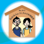 漢字師匠（マスター）への道　　No.013「Kaki ＆ Jun さしすせそ料理教室」
