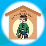 漢字師匠（マスター）への道　　No.016「ジェラシーはほどほどに……」