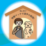 漢字師匠（マスター）への道　　No.017「特製マッチで漢字の勉強」