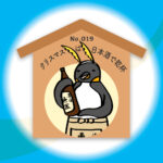 漢字師匠（マスター）への道　　No.019「クリスマスは日本酒で乾杯」