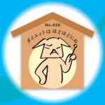 漢字師匠（マスター）への道　　No.026「ダイエットは ほどほどにね」