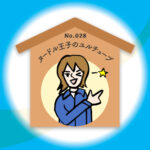 漢字師匠（マスター）への道　　No.028「ヌードル王子のユルチューブ」
