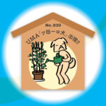 漢字師匠（マスター）への道　　No.030「UMA『ツ田ーロ犬』出現!!」