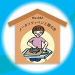 漢字師匠（マスター）への道　　No.032「メータンワッペンと緑の糸」