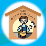 漢字師匠（マスター）への道　　No.035「破れナントカに綴じナントカ」