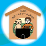 漢字師匠（マスター）への道　　No.036「魚介パスタソース1年分!!」