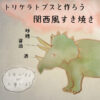 伝統のタレとツノ　ぐっちーさんと話そう<70>