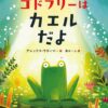 自分を好きになる絵本『ゴドフリーはカエルだよ』（アレックス・ラティマー作　風木一人訳　小学館）