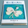 第２１４話　右と左とAIと