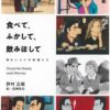 映画の新刊「食べて、ふかして、飲みほして」と往年の映画「さらば友よ」