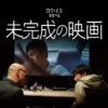 コロナを描く映画「未完成の映画」（中国）「フロントライン」（日本）