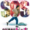 ネット詐欺被害者の自分が見て面白かった韓国映画「市民捜査官ドッキ」