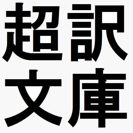 善悪と因果の関係について」 第1話(出典:善悪因果経) 善悪と因果の関係について」 第1話(出典:善悪因果経)