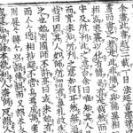 別訳【夢中問答集】梵僊和尚による後書き（再版時） 1/2話