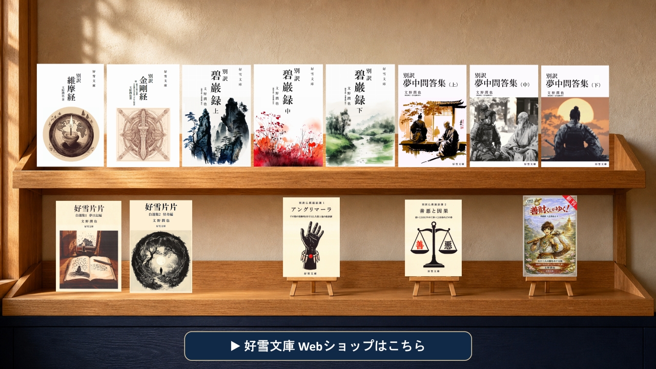 好雪文庫の刊行物を見る―好雪文庫Webショップ