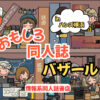 おもバザハンズ横浜に出品しています！2025年4月11日(金)～5月14日(水)