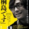 映画「桐島です」と、脚本家梶原阿貴の自伝「爆弾犯の娘」