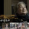 ドキュメント映画3本「よみがえる声」「太陽（ティダ）の運命」「黒川の女たち」