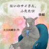 はいのサイさん、ふたたび　後編