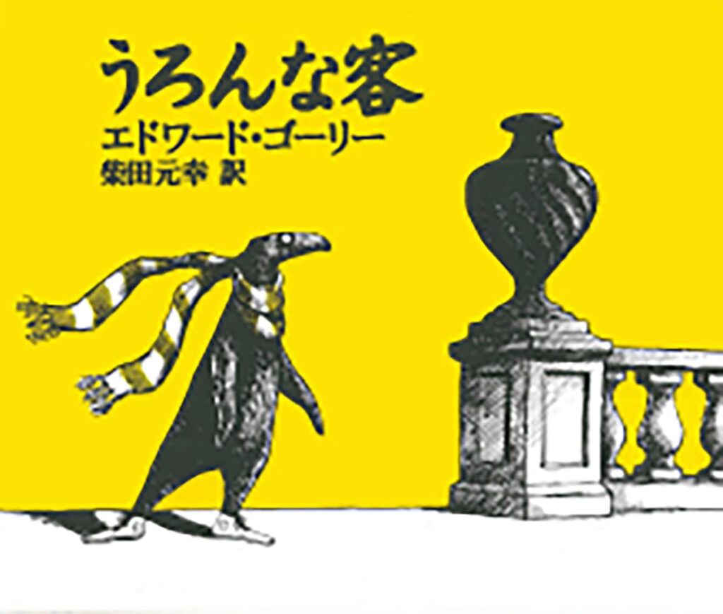 うろんな客 エドワード・ゴーリー 柴田元幸