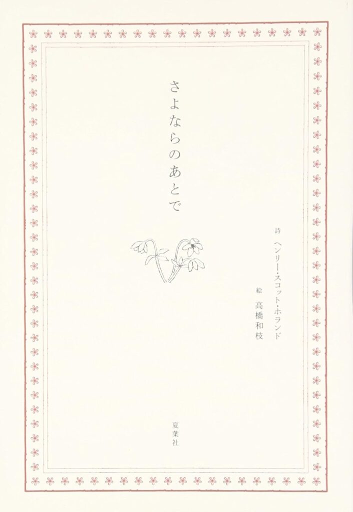 さよならのあとで 夏葉社