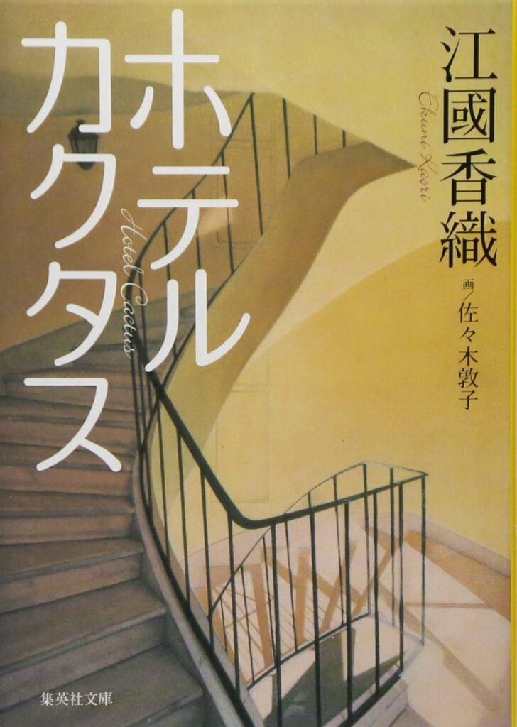 ホテルカクタス
