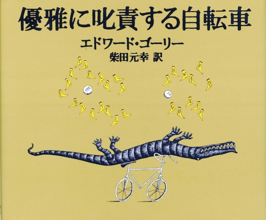 優雅に責する自転車 エドワード・ゴーリー 柴田元幸