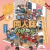 おもしろ同人誌バザール神保町に出店します。2026年11月１日（日）ベルサール神保町