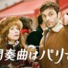 秋のヨーロッパ旅行（１）パリと美術館に関する映画「間奏曲はパリで」など