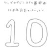 第２０５話　【特別篇】ホテル暴風雨１０周年記念アニメ「１０」