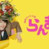 植物学者牧野富太郎を描く「らんまん」。そして、映画「シン・仮面ライダー」と「あまちゃん」