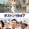 共に実話のスポーツ映画「ボストン1947」（韓）と土地詐欺ネトフリ配信「地面師たち」（日）