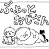 ぷよっとおじさん　with 10