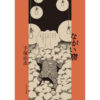 手塚治虫の短編漫画「ながい窖」（1970年）と映画「三たびの海峡」