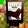 『せかいでいちばんおおきなネコ』原画展 at グリム、始まりました！